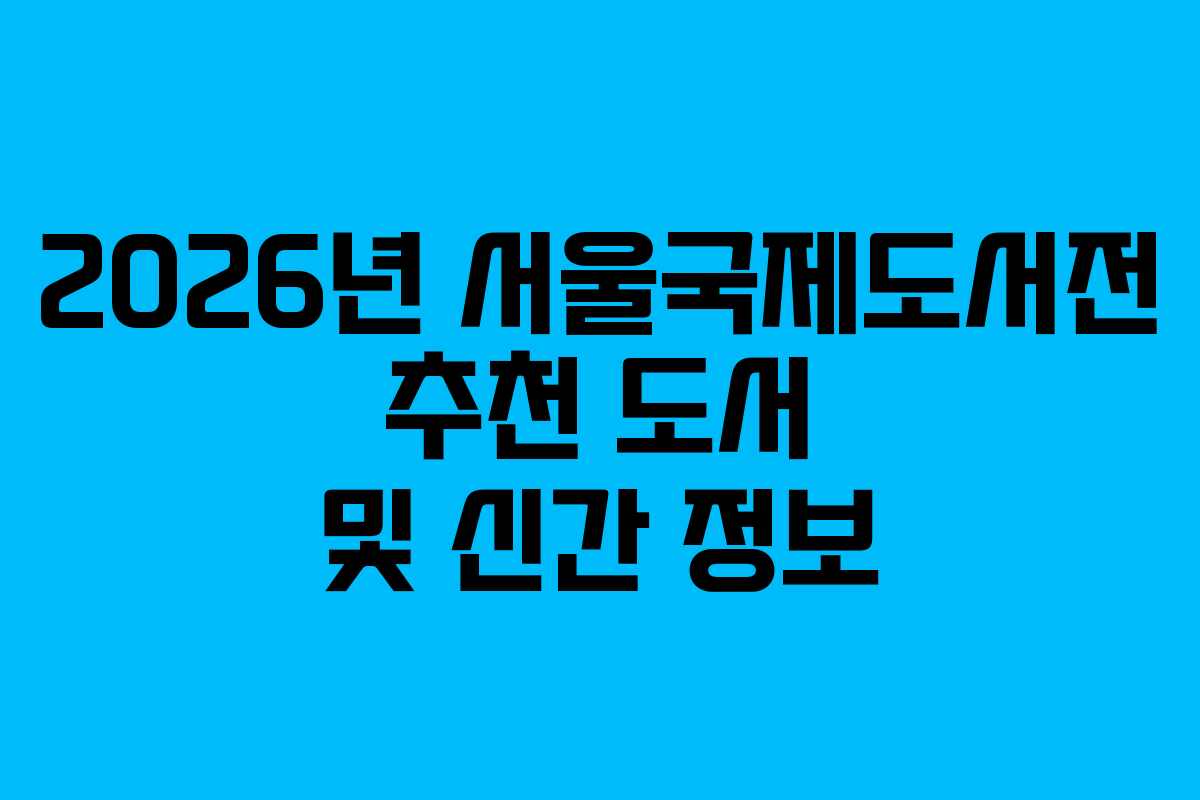 2026년 서울국제도서전 추천 도서 및 신간 정보