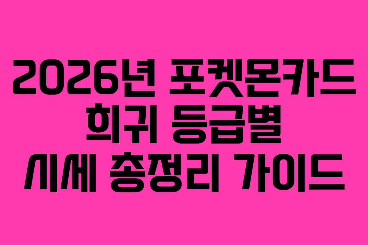 2026년 포켓몬카드 희귀 등급별 시세 총정리 가이드