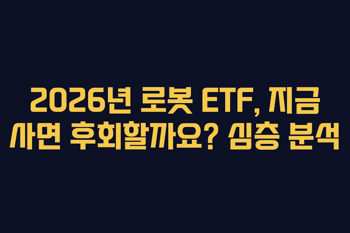 2026년 로봇 ETF, 지금 사면 후회할까요? 심층 분석