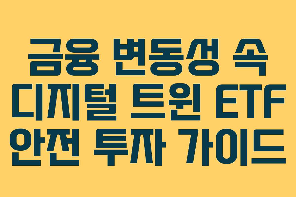금융 변동성 속 디지털 트윈 ETF 안전 투자 가이드