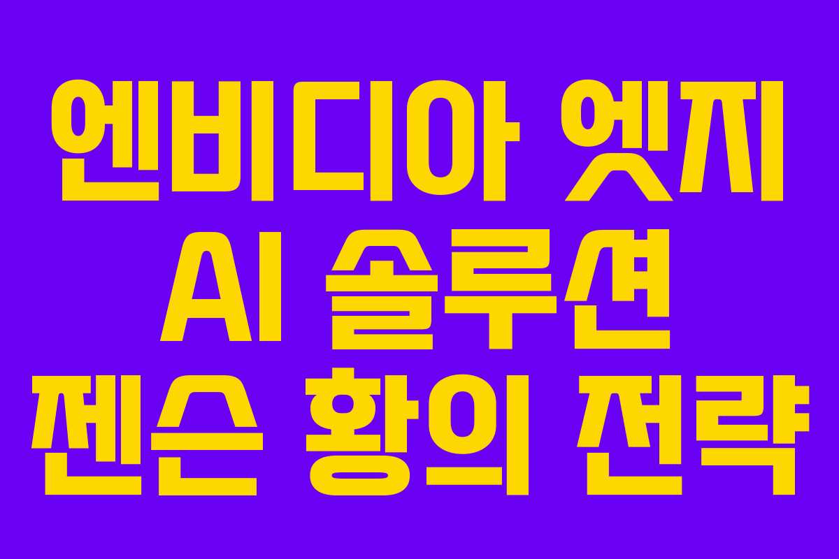 엔비디아 엣지 AI 솔루션 젠슨 황의 전략