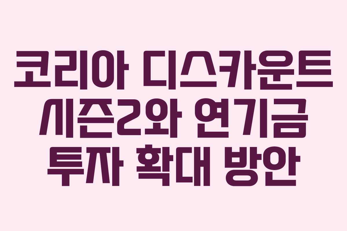 코리아 디스카운트 시즌2와 연기금 투자 확대 방안