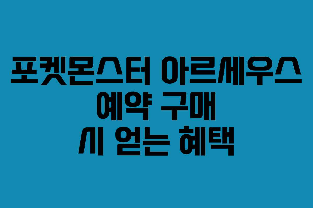 포켓몬스터 아르세우스 예약 구매 시 얻는 혜택