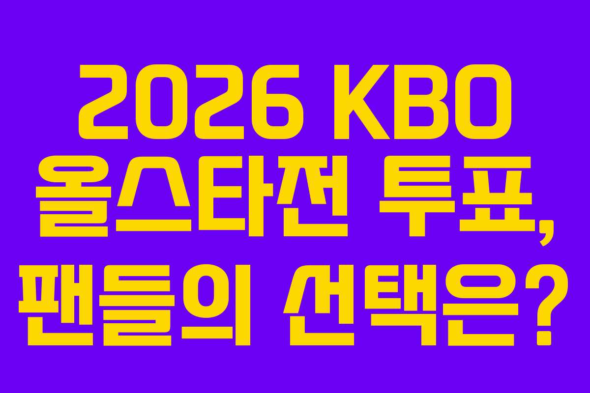 2026 KBO 올스타전 투표, 팬들의 선택은?