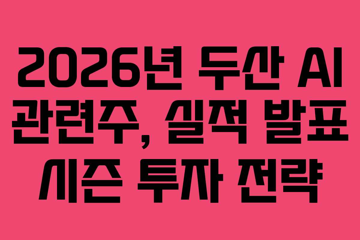 2026년 두산 AI 관련주, 실적 발표 시즌 투자 전략