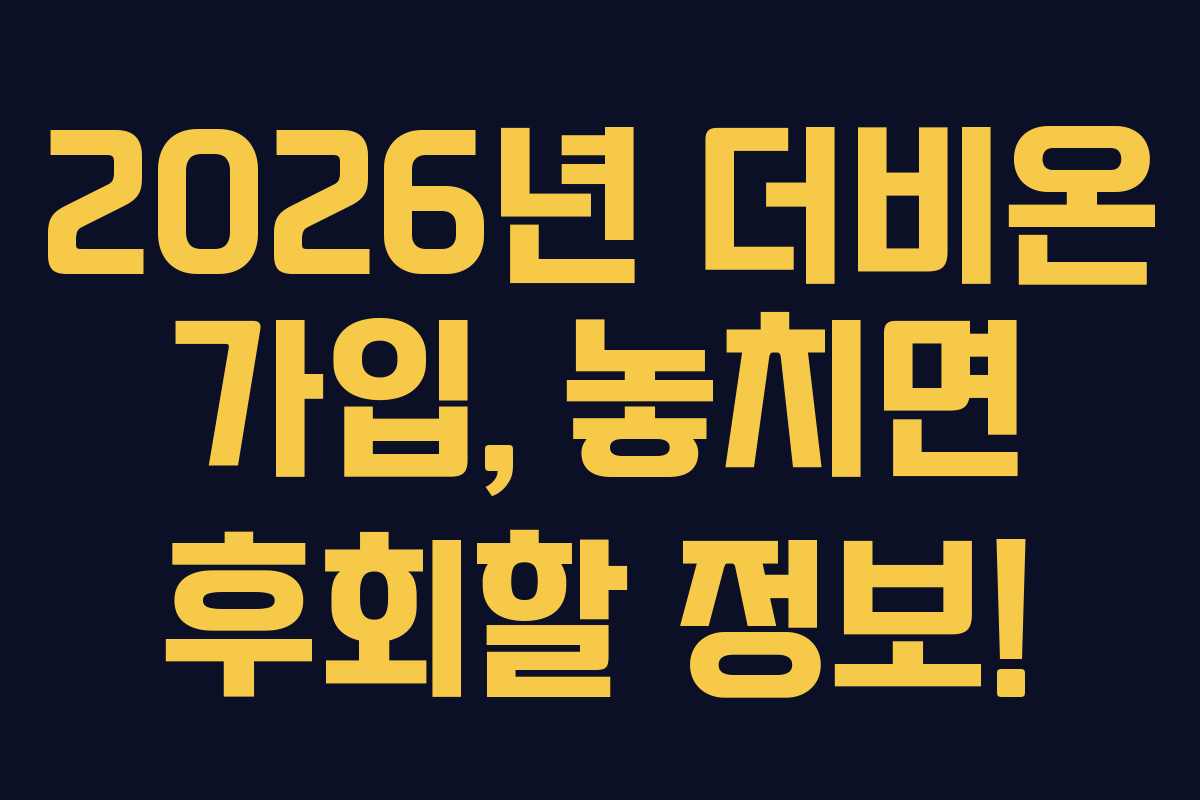 2026년 더비온 가입, 놓치면 후회할 정보!