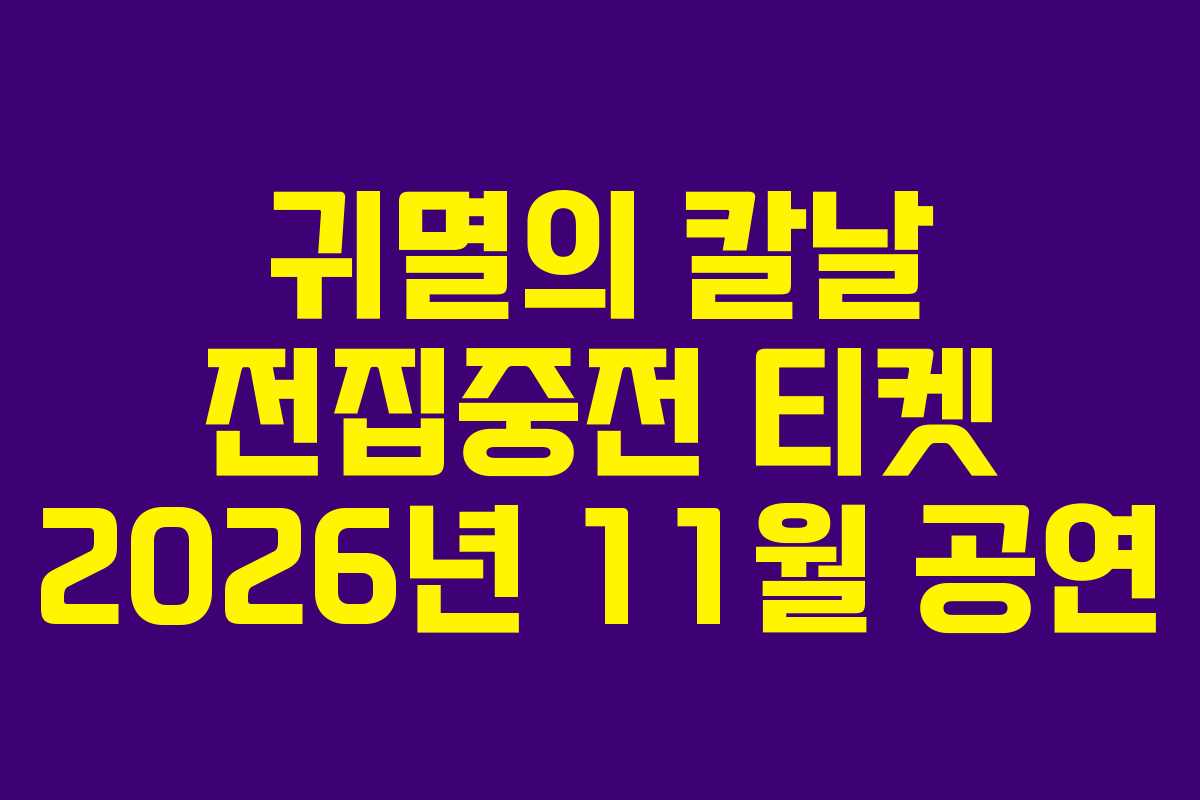 귀멸의 칼날 전집중전 티켓 2026년 11월 공연