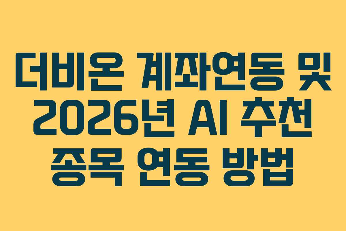 더비온 계좌연동 및 2026년 AI 추천 종목 연동 방법