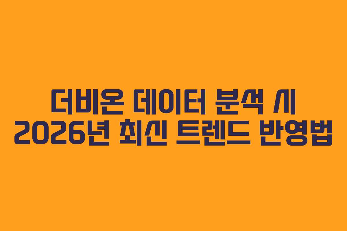 더비온 데이터 분석 시 2026년 최신 트렌드 반영법