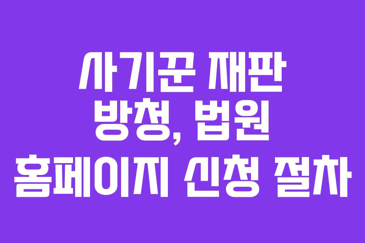 사기꾼 재판 방청, 법원 홈페이지 신청 절차