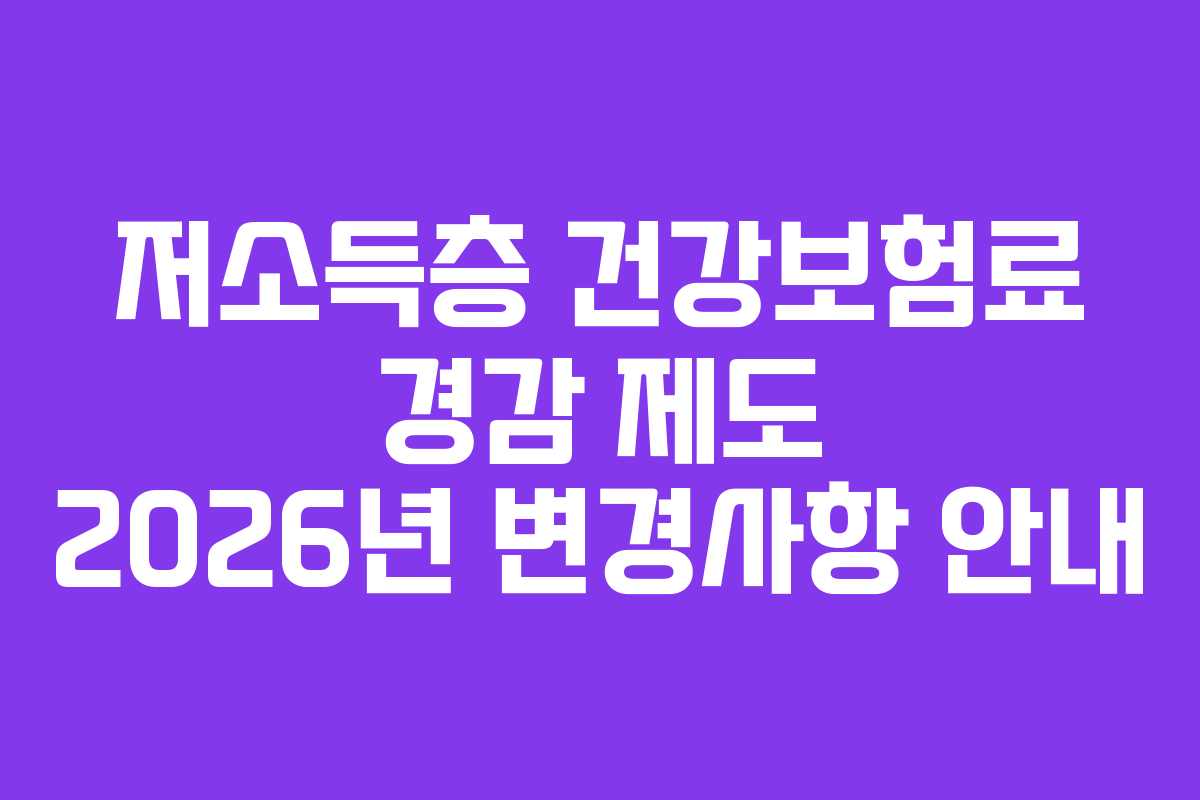저소득층 건강보험료 경감 제도 2026년 변경사항 안내