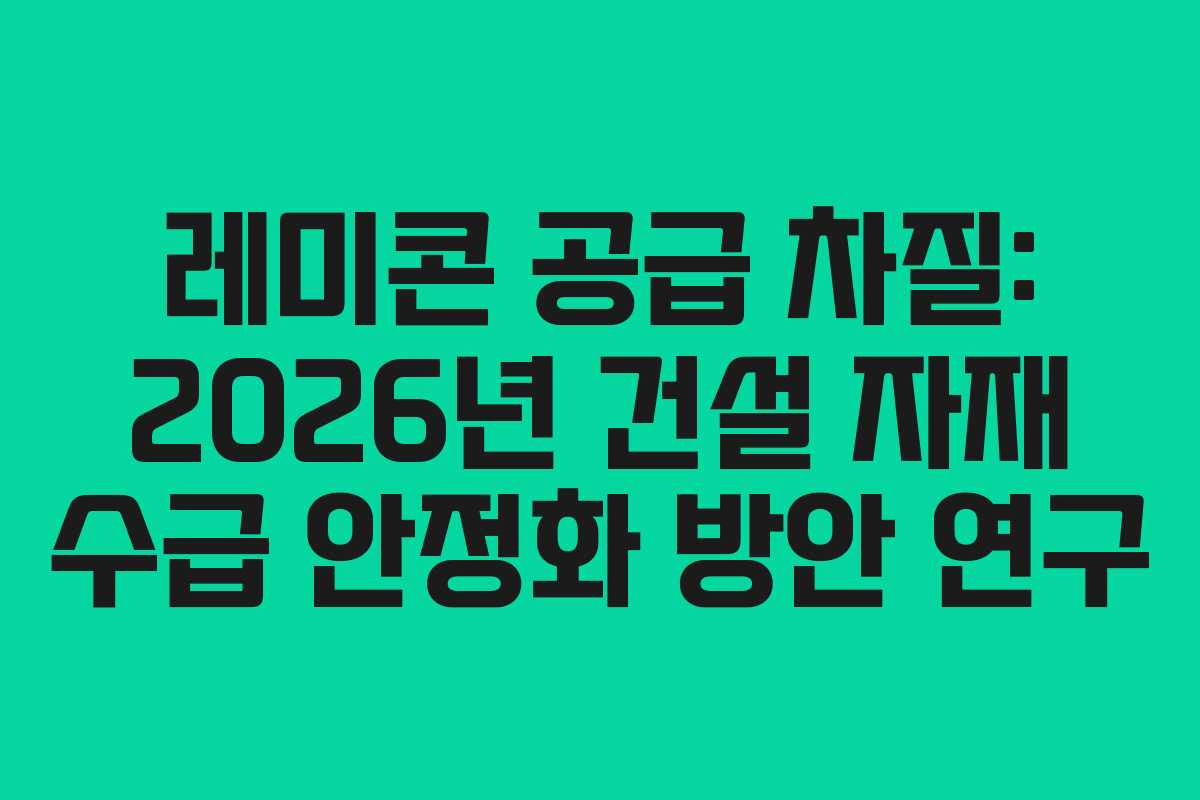 레미콘 공급 차질: 2026년 건설 자재 수급 안정화 방안 연구