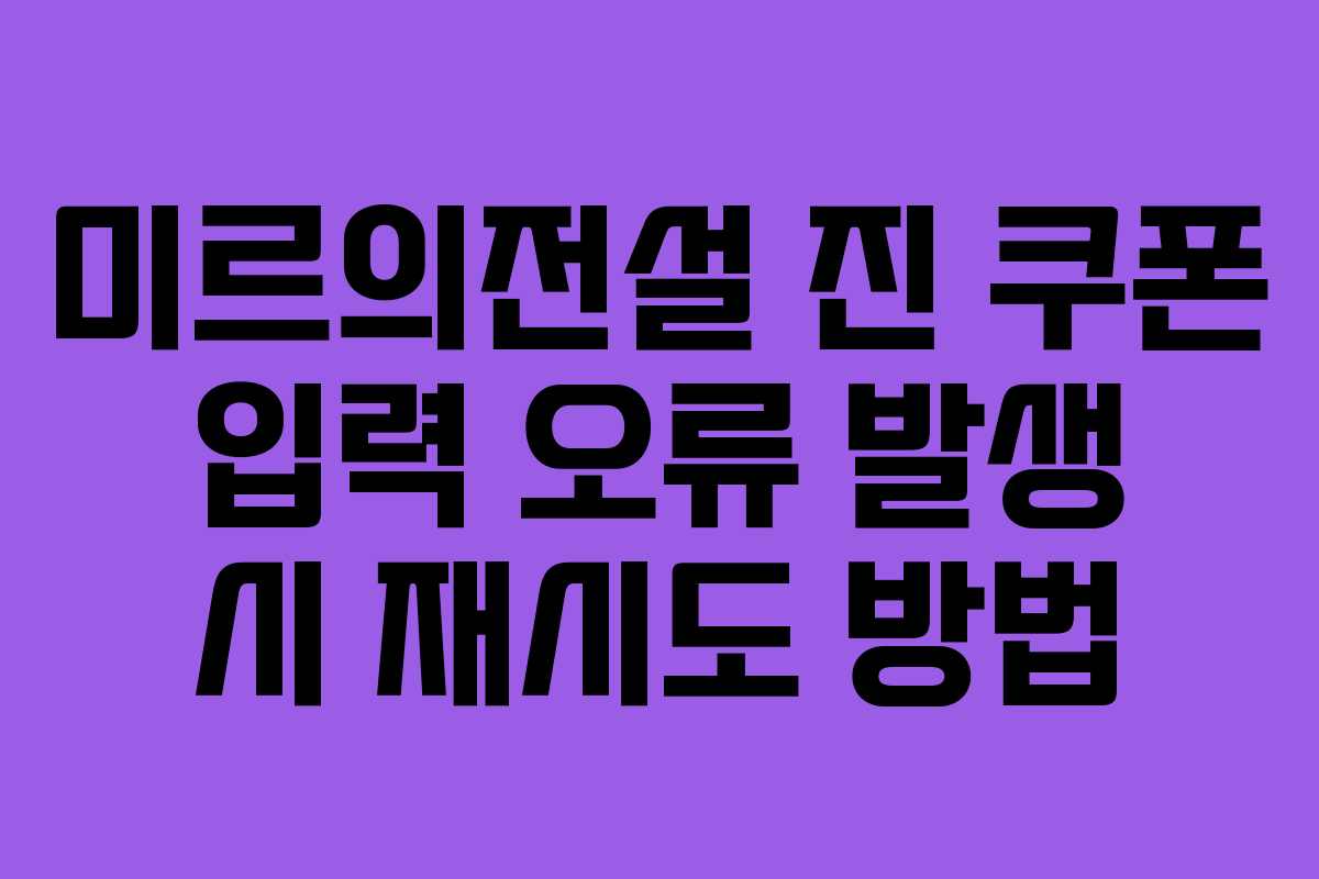 미르의전설 진 쿠폰 입력 오류 발생 시 재시도 방법