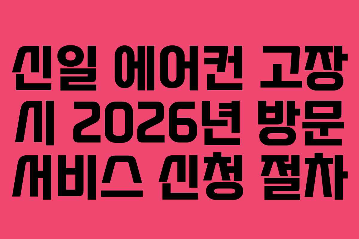 신일 에어컨 고장 시 2026년 방문 서비스 신청 절차
