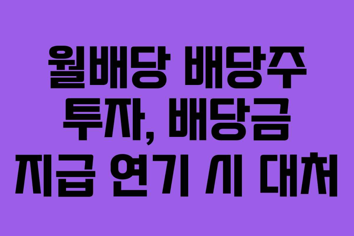 월배당 배당주 투자, 배당금 지급 연기 시 대처