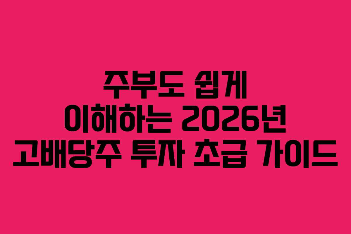 주부도 쉽게 이해하는 2026년 고배당주 투자 초급 가이드