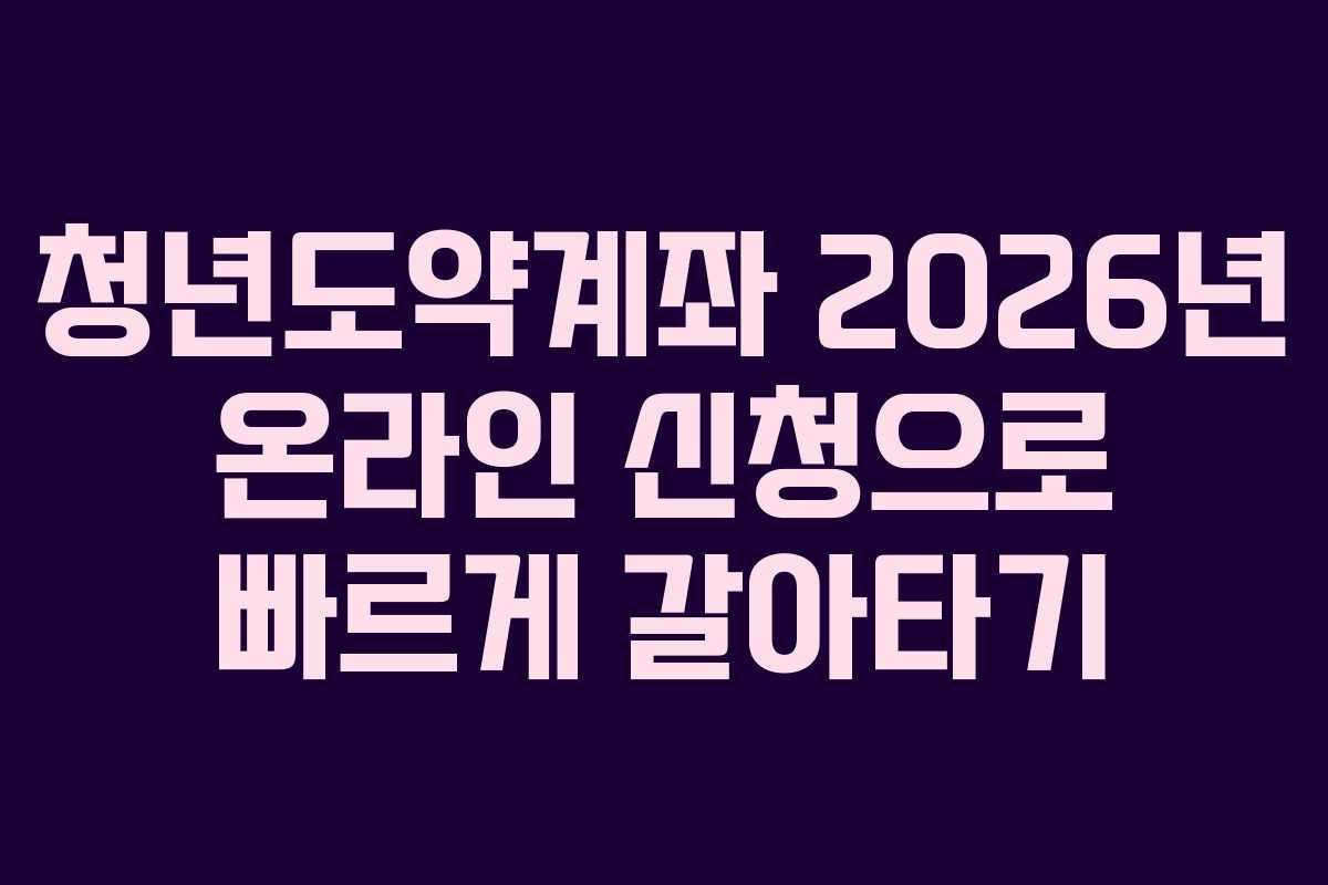 청년도약계좌 2026년 온라인 신청으로 빠르게 갈아타기