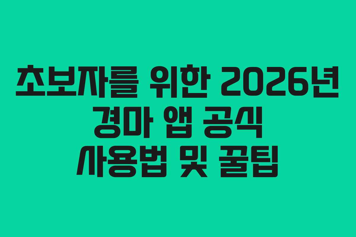 초보자를 위한 2026년 경마 앱 공식 사용법 및 꿀팁