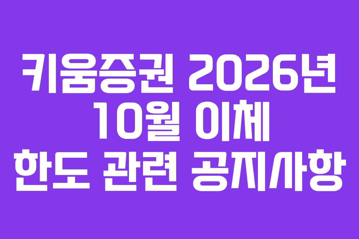 키움증권 2026년 10월 이체 한도 관련 공지사항