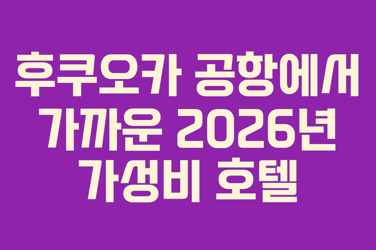 후쿠오카 공항에서 가까운 2026년 가성비 호텔