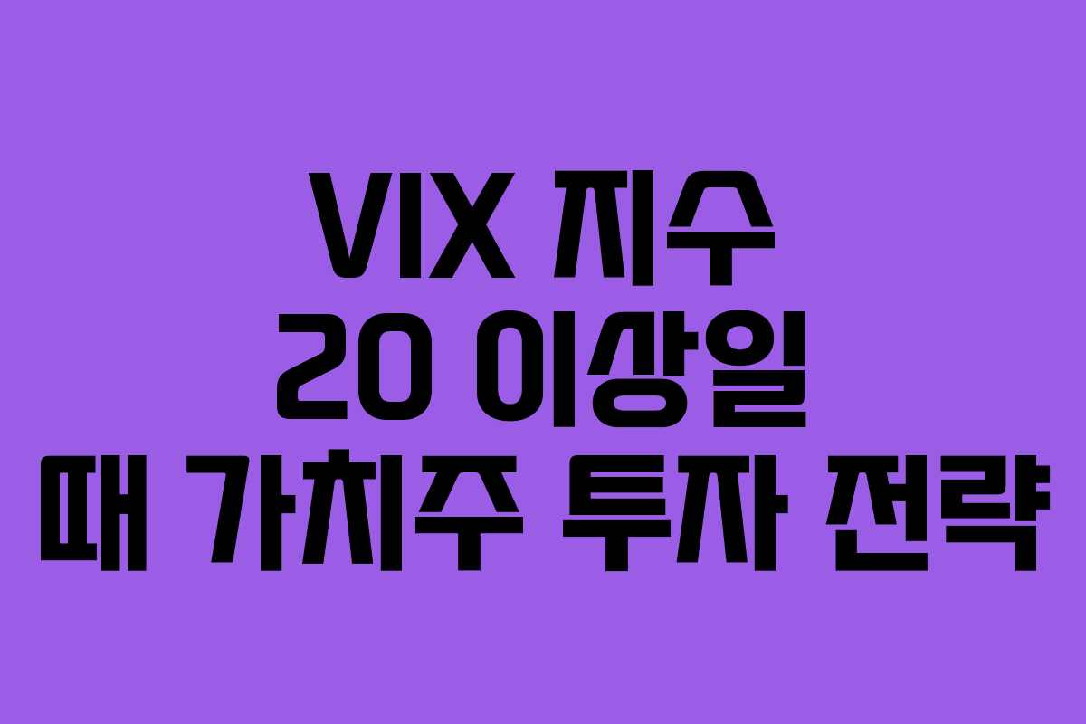 VIX 지수 20 이상일 때 가치주 투자 전략