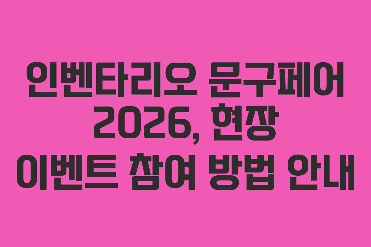 인벤타리오 문구페어 2026, 현장 이벤트 참여 방법 안내