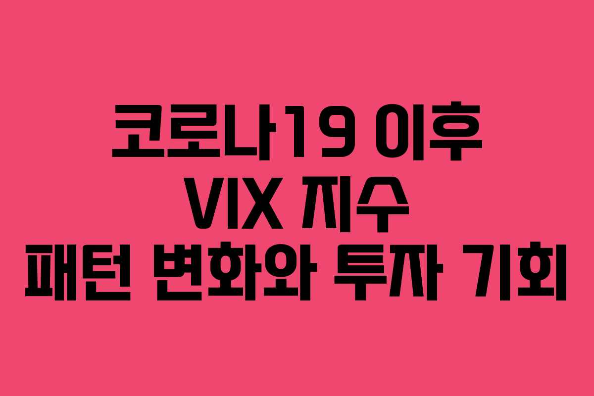 코로나19 이후 VIX 지수 패턴 변화와 투자 기회