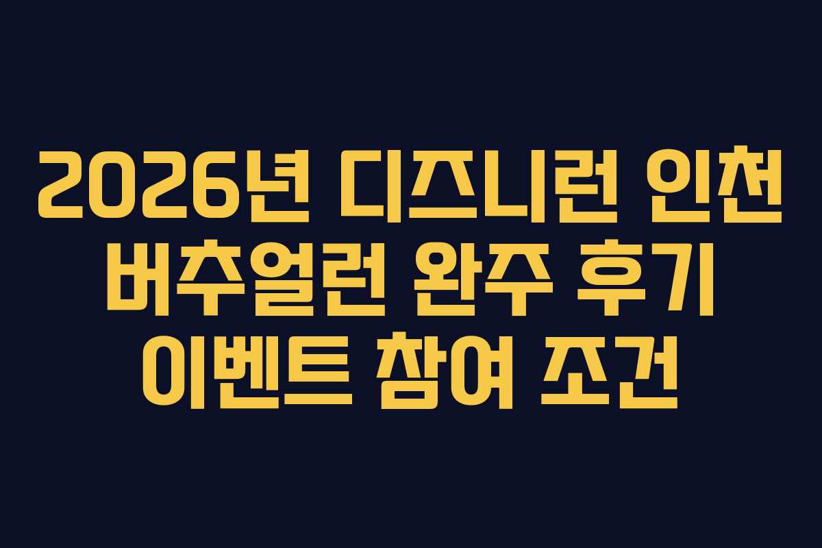 2026년 디즈니런 인천 버추얼런 완주 후기 이벤트 참여 조건 2026년 디즈니런 인천 버추얼런 완주 후기 이벤트 참여 조건