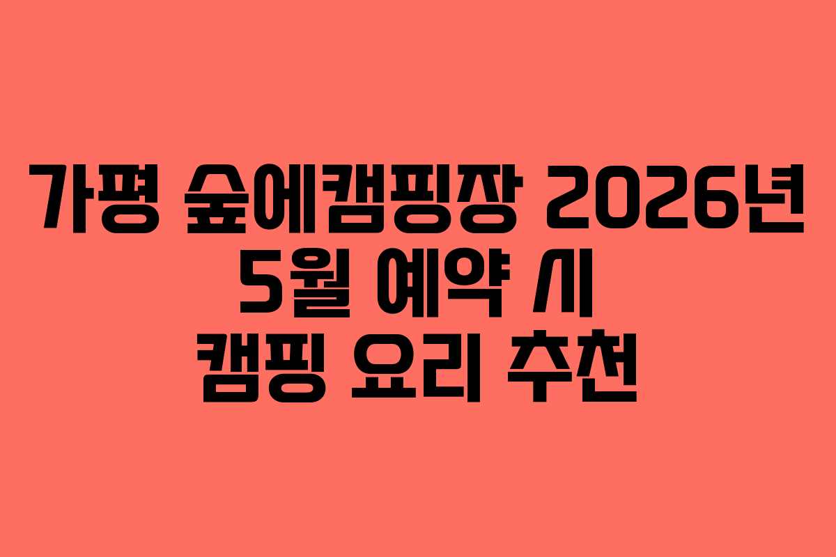가평 숲에캠핑장 2026년 5월 예약 시 캠핑 요리 추천