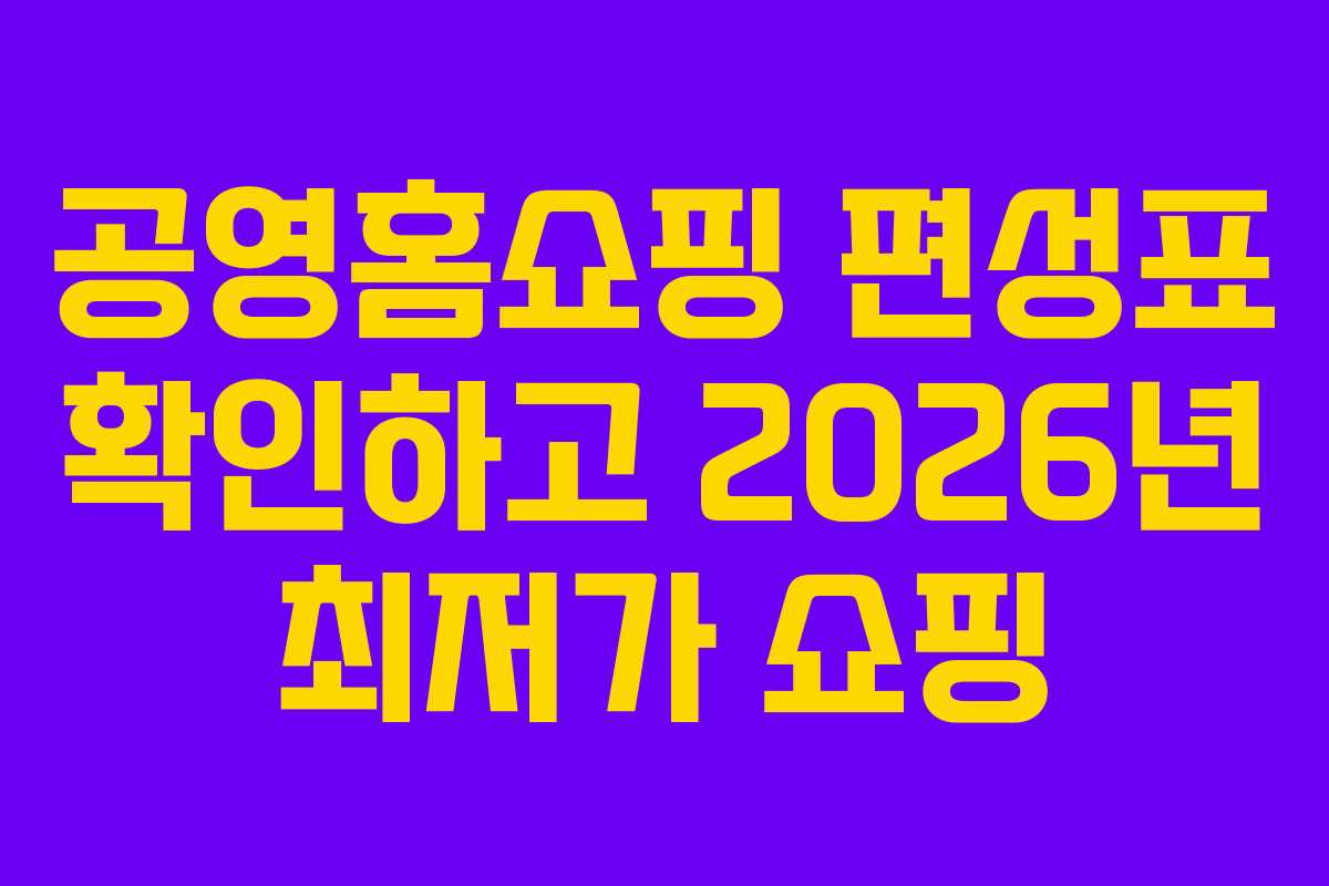 공영홈쇼핑 편성표 확인하고 2026년 최저가 쇼핑
