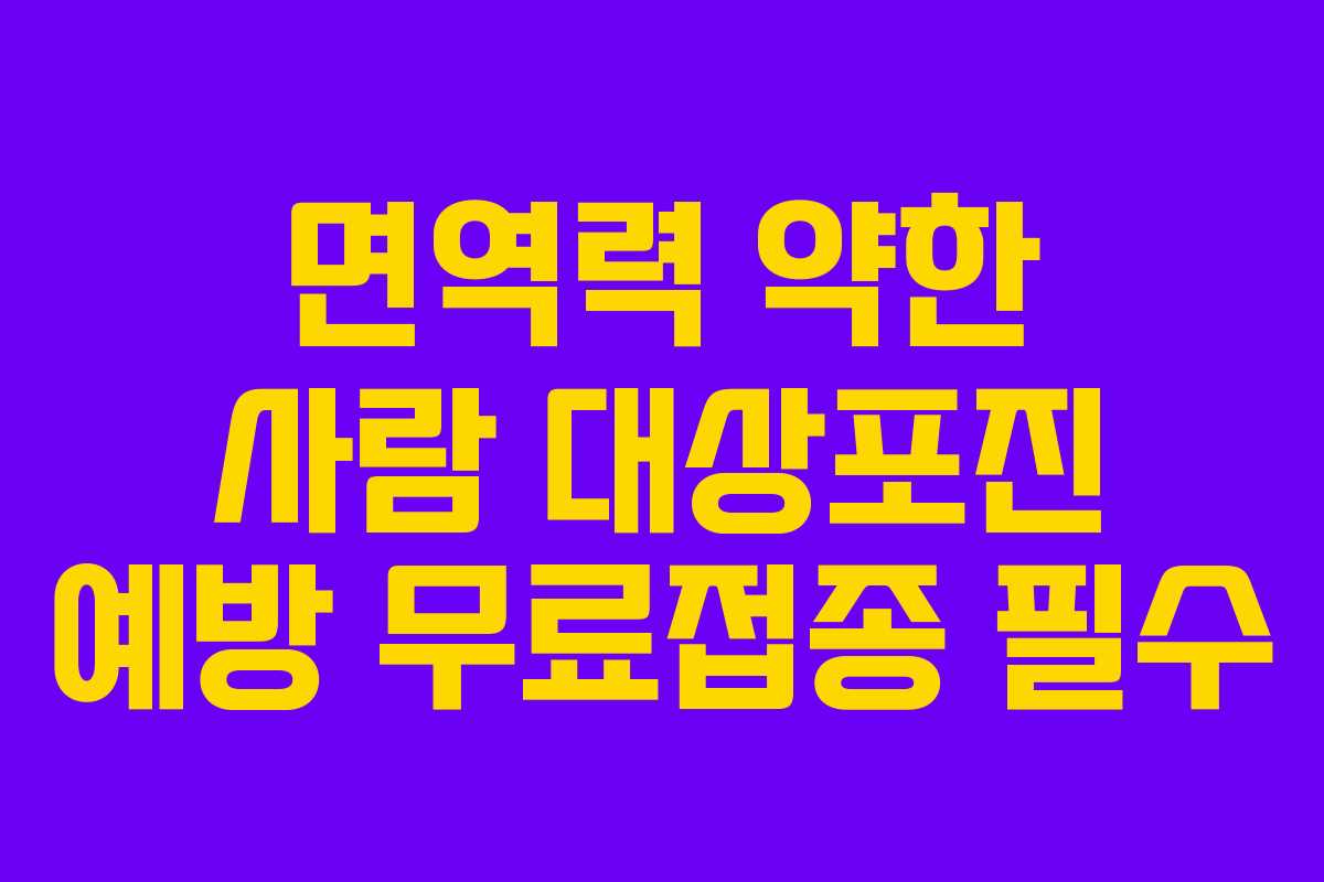 면역력 약한 사람 대상포진 예방 무료접종 필수