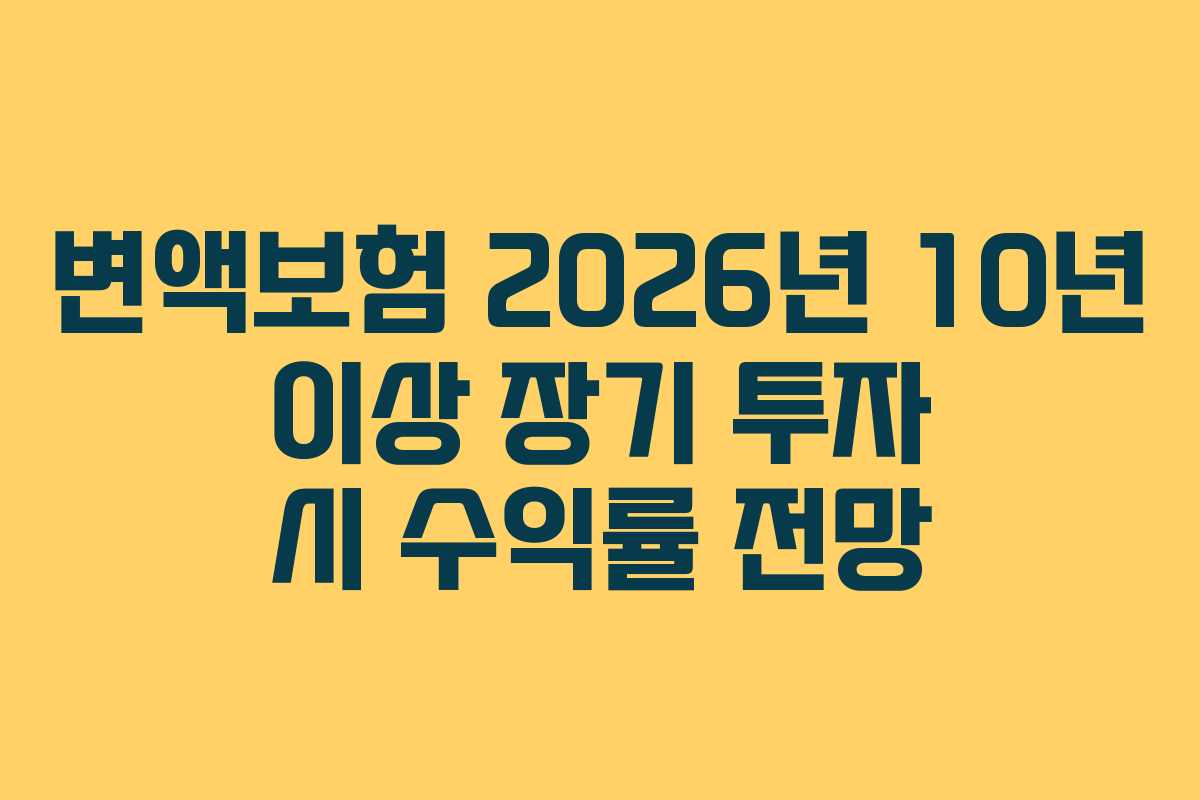 변액보험 2026년 10년 이상 장기 투자 시 수익률 전망