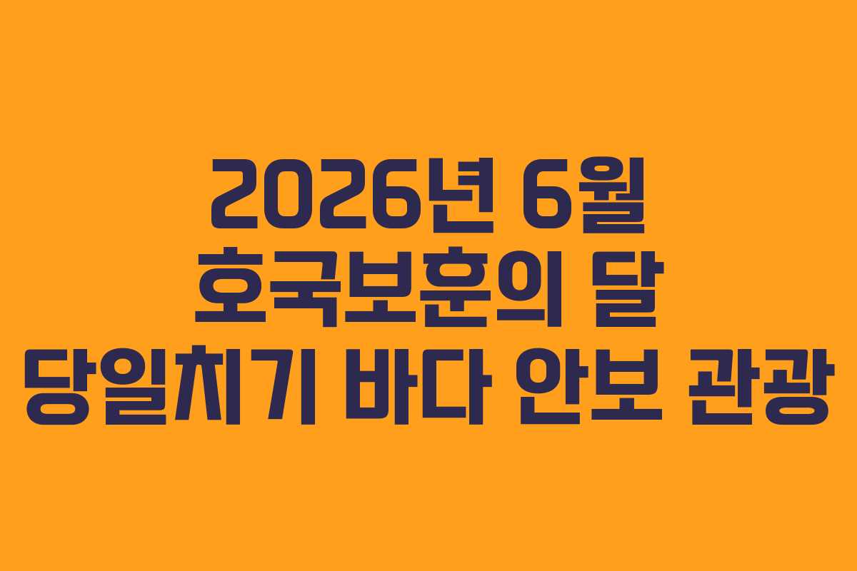2026년 6월 호국보훈의 달 당일치기 바다 안보 관광 2026년 6월 호국보훈의 달 당일치기 바다 안보 관광