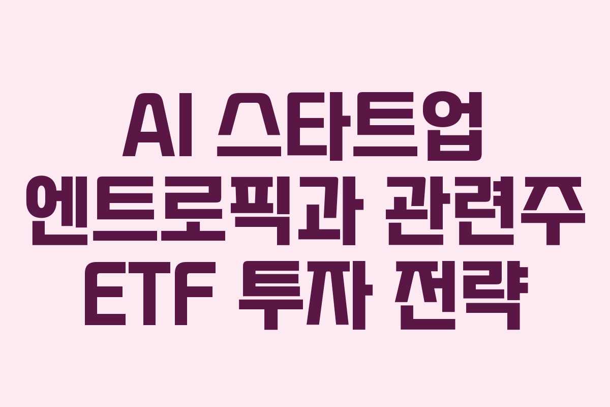 AI 스타트업 엔트로픽과 관련주 ETF 투자 전략