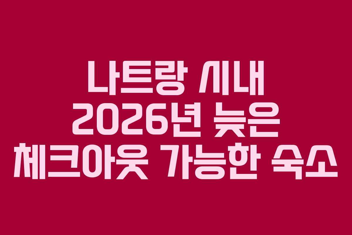나트랑 시내 2026년 늦은 체크아웃 가능한 숙소