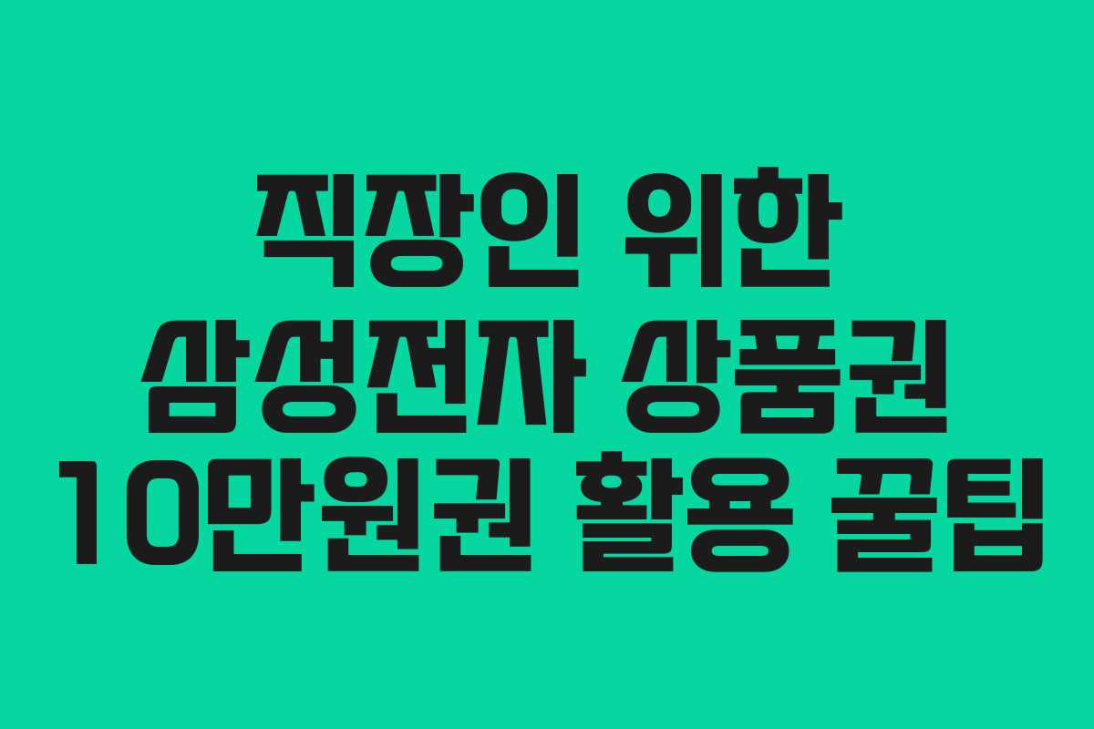 직장인 위한 삼성전자 상품권 10만원권 활용 꿀팁