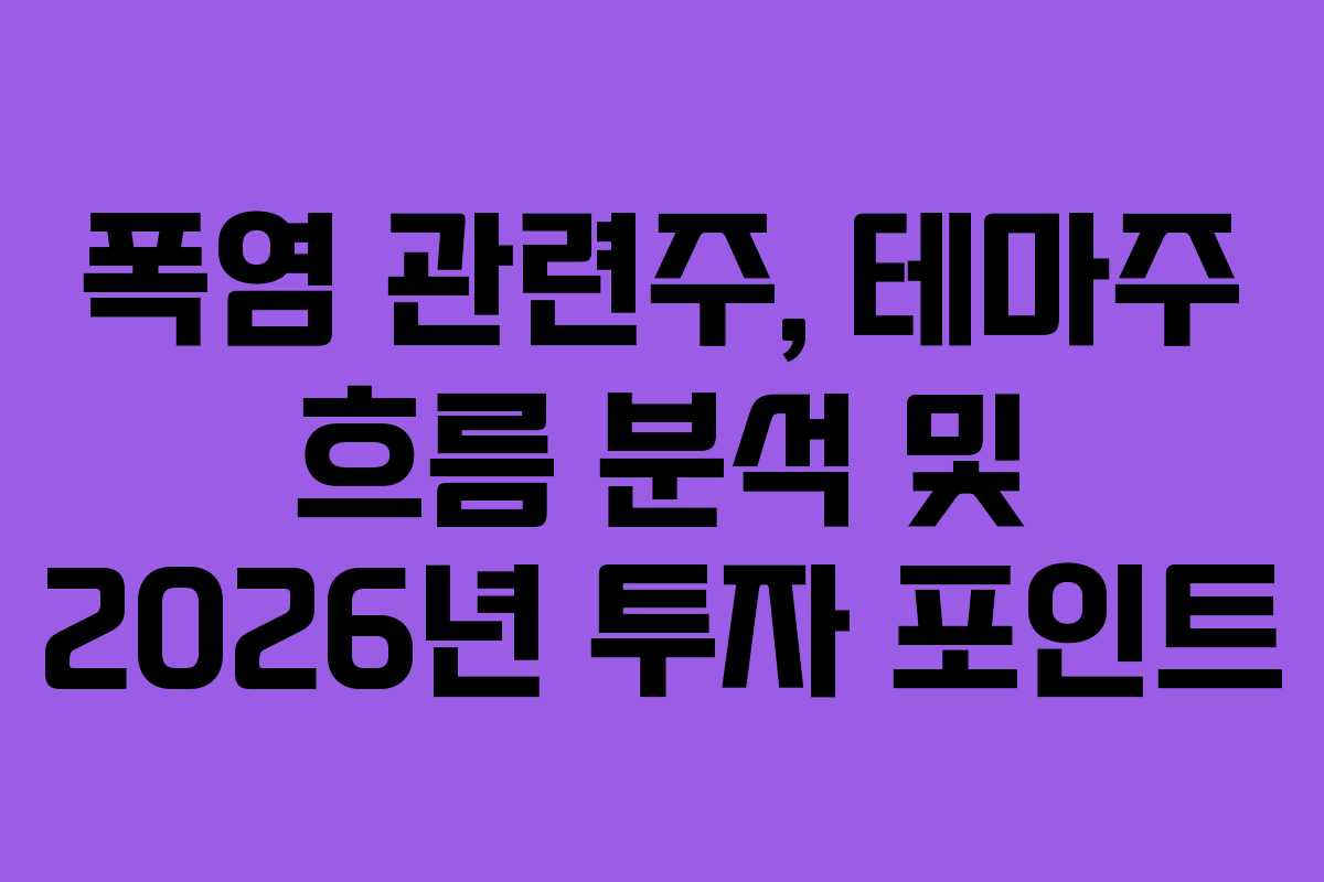 폭염 관련주, 테마주 흐름 분석 및 2026년 투자 포인트