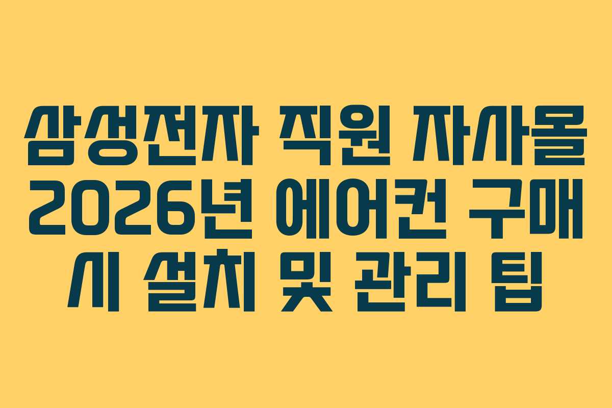 삼성전자 직원 자사몰 2026년 에어컨 구매 시 설치 및 관리 팁