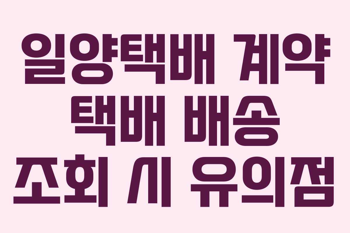 일양택배 계약 택배 배송 조회 시 유의점 일양택배 계약 택배 배송 조회 시 유의점