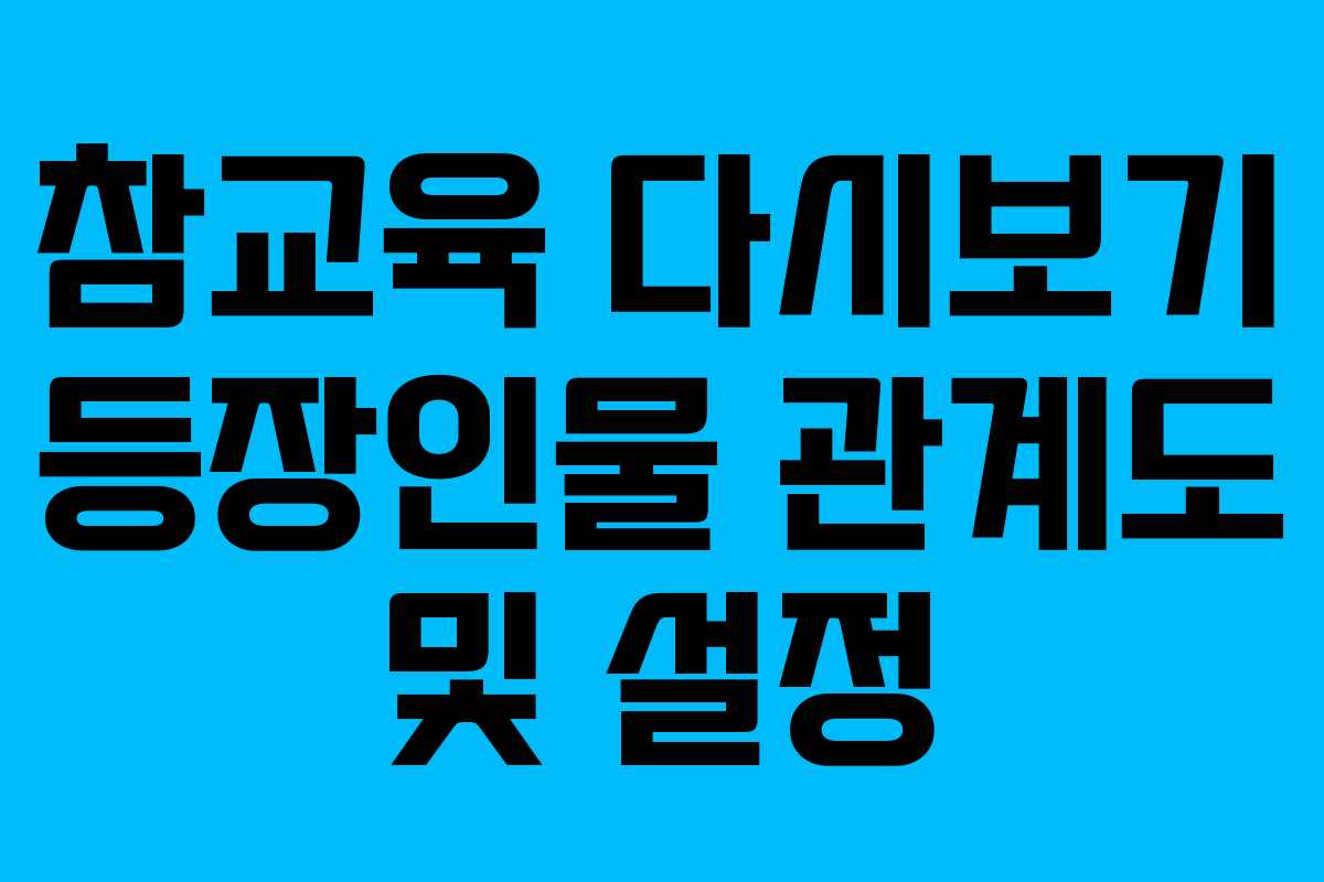 참교육 다시보기 등장인물 관계도 및 설정