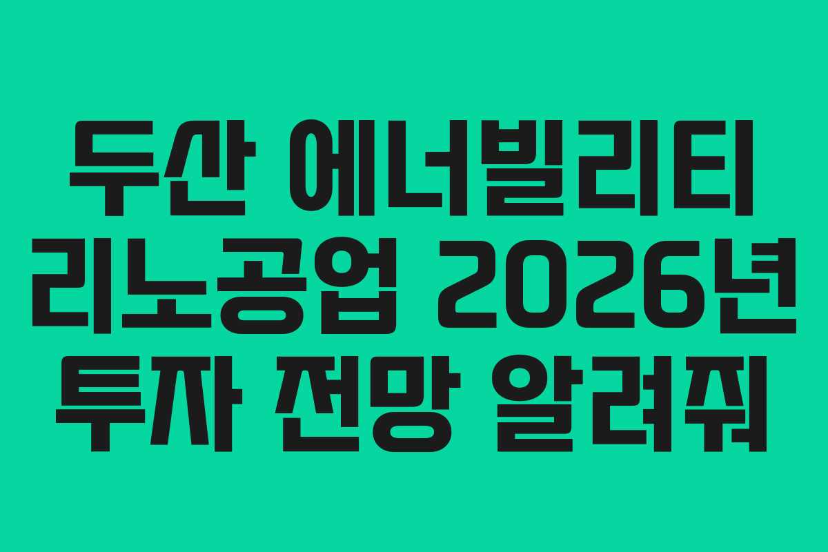 두산 에너빌리티 리노공업 2026년 투자 전망 알려줘