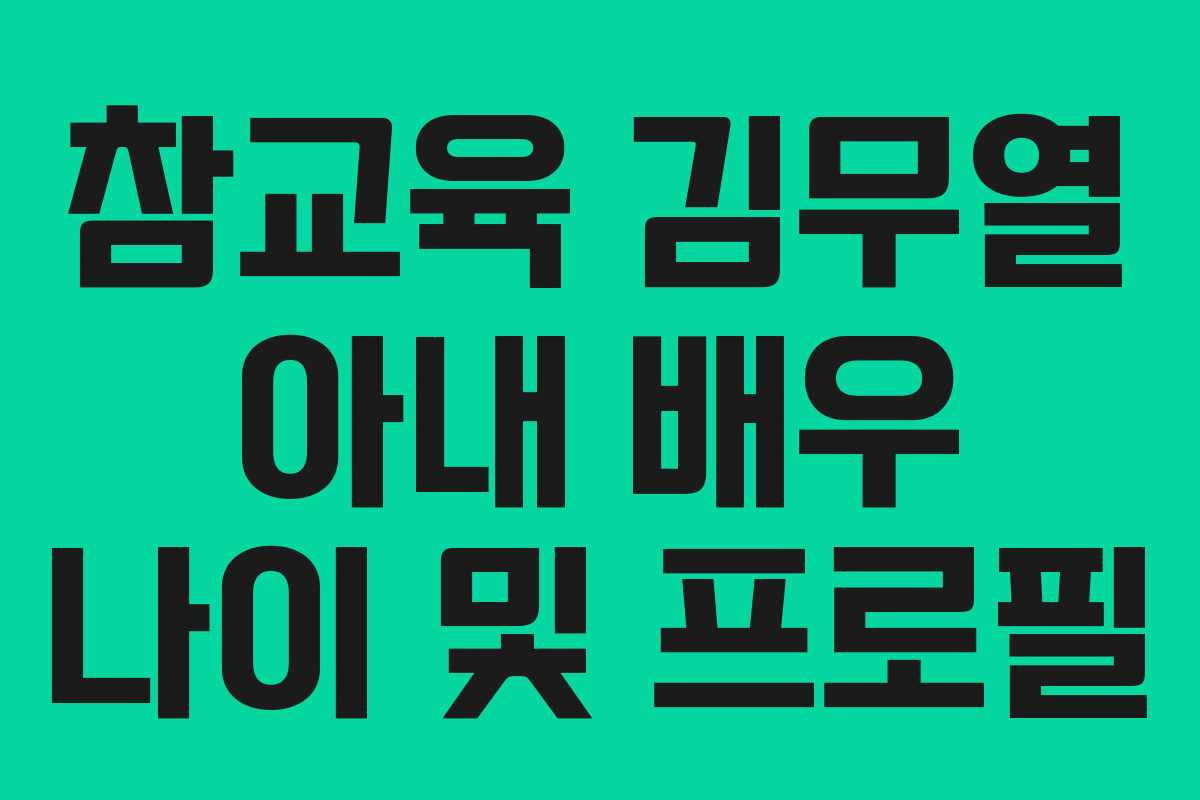참교육 김무열 아내 배우 나이 및 프로필