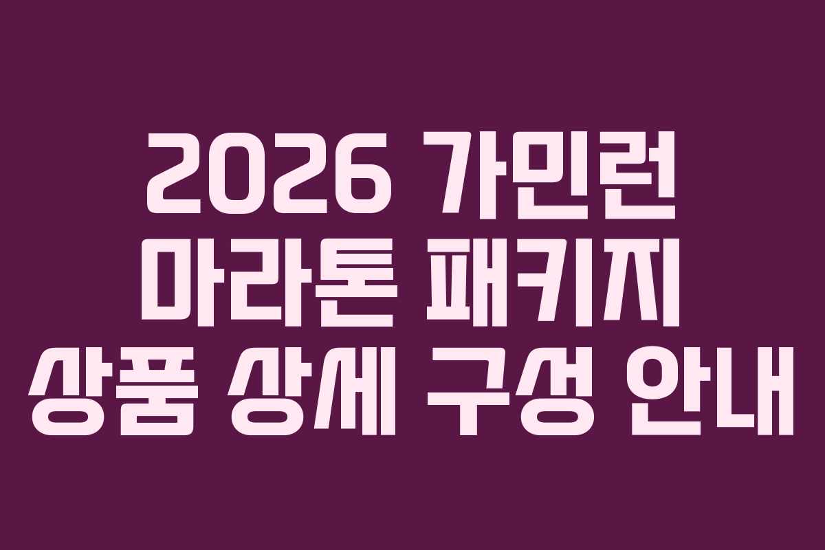 2026 가민런 마라톤 패키지 상품 상세 구성 안내