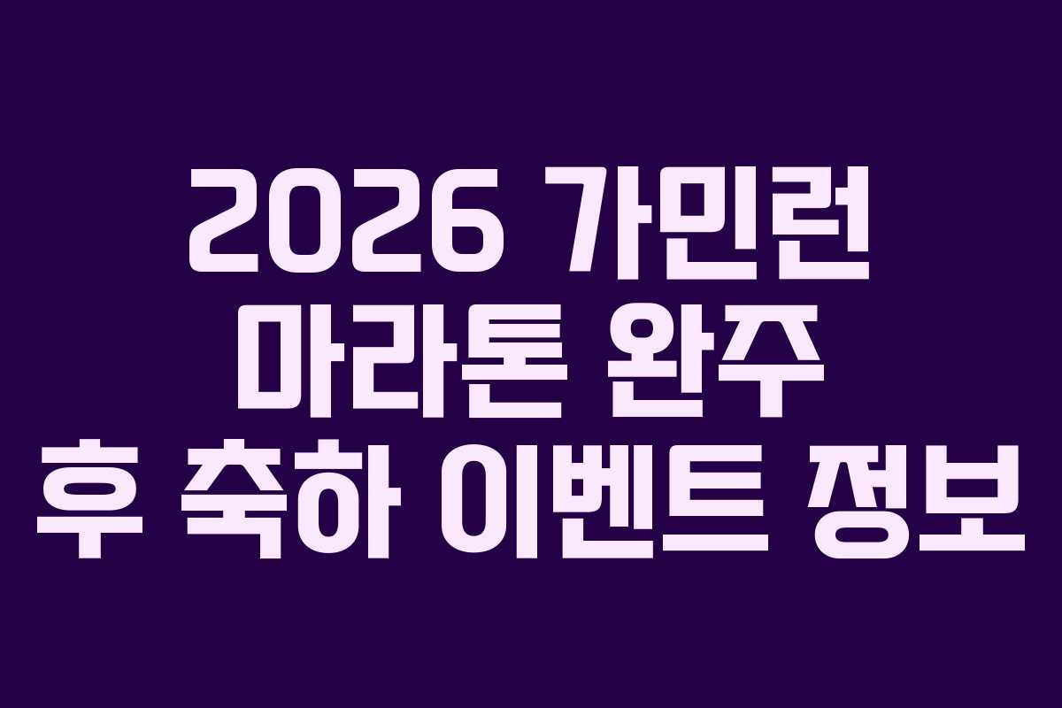 2026 가민런 마라톤 완주 후 축하 이벤트 정보