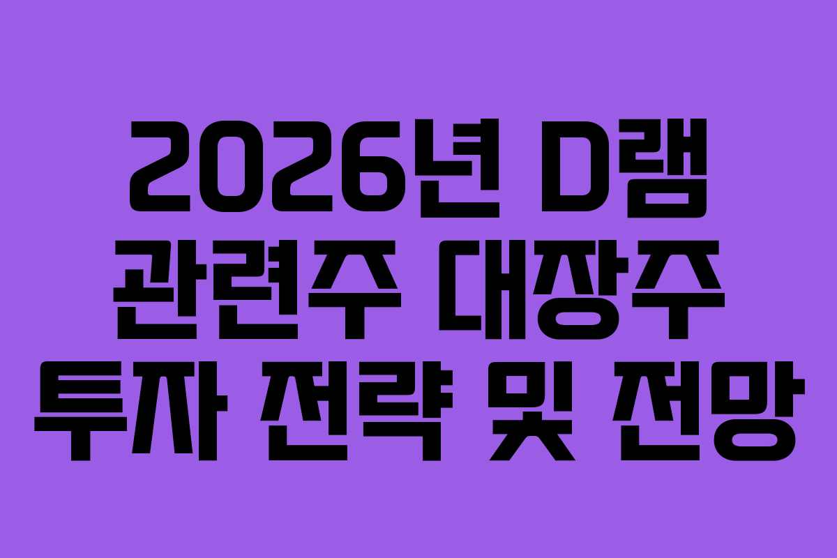 2026년 D램 관련주 대장주 투자 전략 및 전망