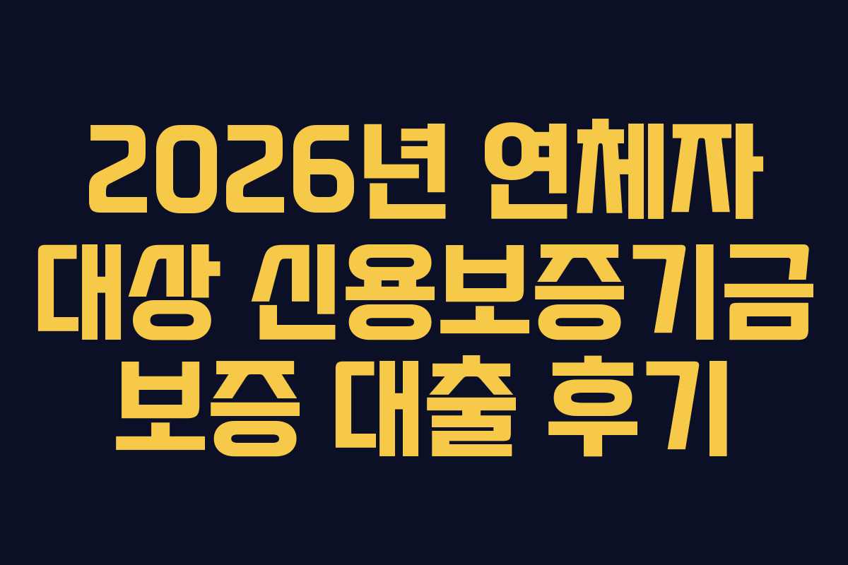 2026년 연체자 대상 신용보증기금 보증 대출 후기