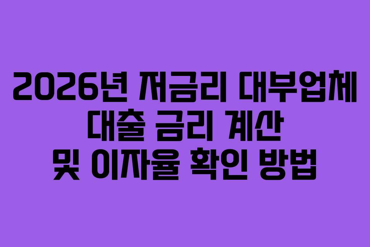2026년 저금리 대부업체 대출 금리 계산 및 이자율 확인 방법