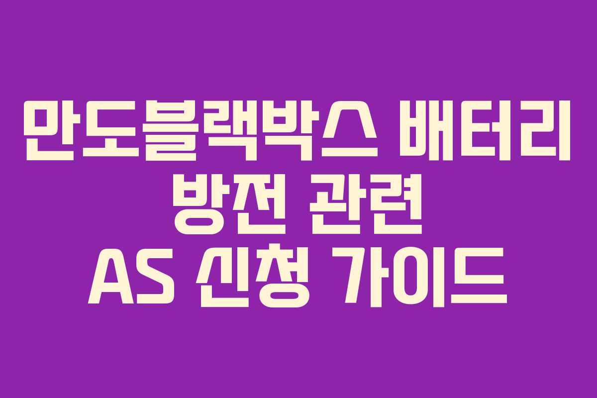 만도블랙박스 배터리 방전 관련 AS 신청 가이드