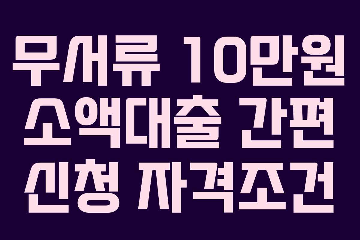 무서류 10만원 소액대출 간편 신청 자격조건