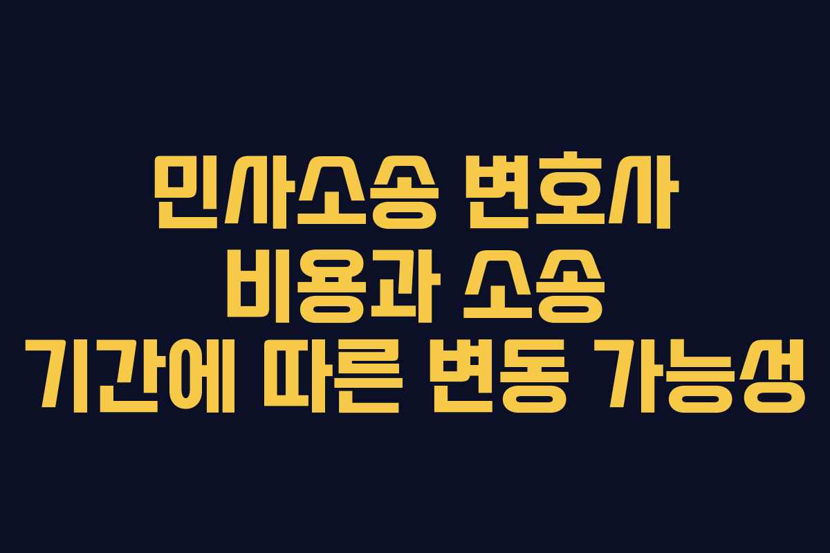 민사소송 변호사 비용과 소송 기간에 따른 변동 가능성
